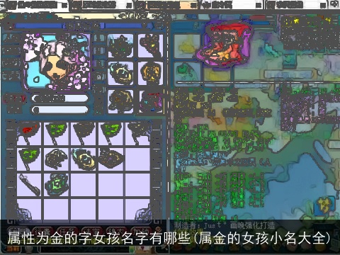 属性为金的字女孩名字有哪些(属金的女孩小名大全)
