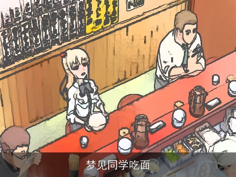 梦见同学吃面