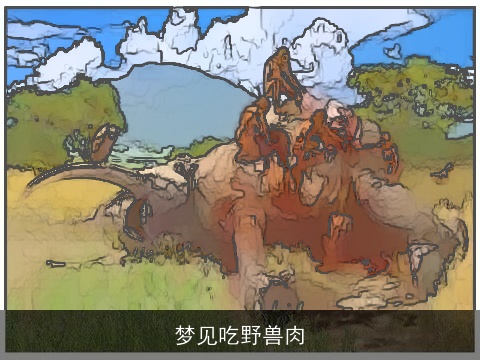 梦见吃野兽肉