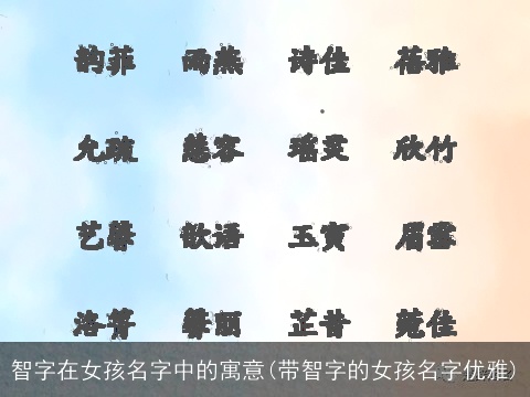 智字在女孩名字中的寓意(带智字的女孩名字优雅)