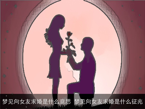 梦见向女友求婚是什么意思 梦见向女友求婚是什么征兆