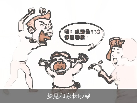 梦见和家长吵架