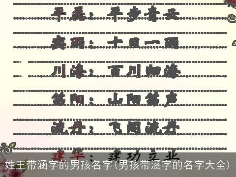 姓王带涵字的男孩名字(男孩带涵字的名字大全)