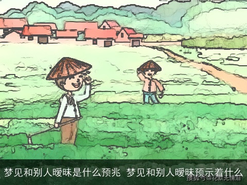 梦见和别人暧昧是什么预兆 梦见和别人暧昧预示着什么