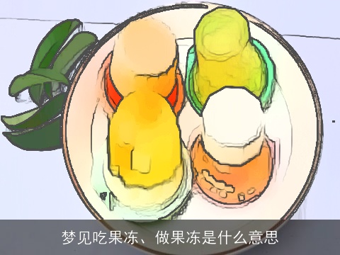 梦见吃果冻、做果冻是什么意思