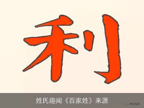 姓氏趣闻《百家姓》来源