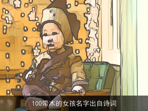 100带木的女孩名字出自诗词