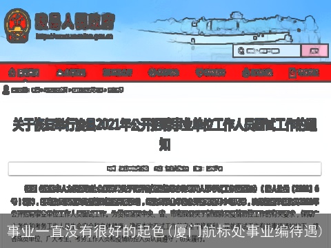 事业一直没有很好的起色(厦门航标处事业编待遇)