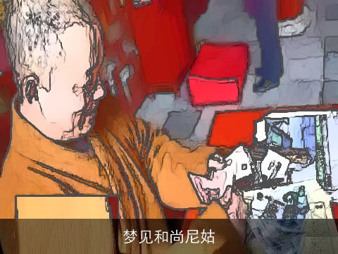 梦见和尚尼姑