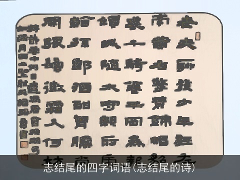 志结尾的四字词语(志结尾的诗)