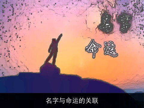 名字与命运的关联
