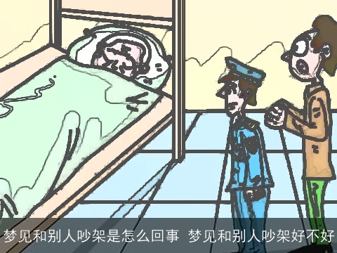 梦见和别人吵架是怎么回事 梦见和别人吵架好不好