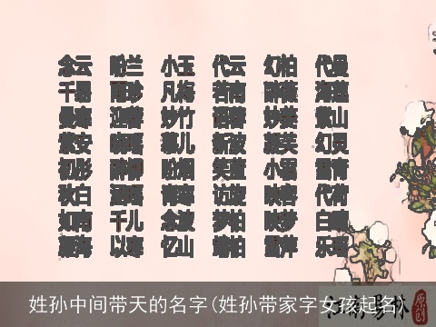姓孙中间带天的名字(姓孙带家字女孩起名)