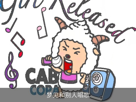 梦见和别人唱歌