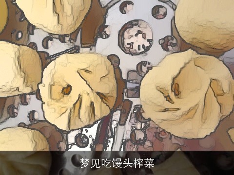 梦见吃馒头榨菜