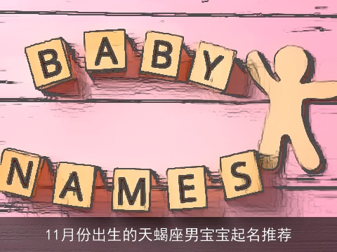 11月份出生的天蝎座男宝宝起名推荐