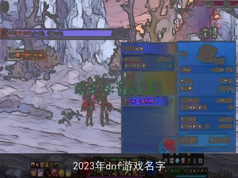 2023年dnf游戏名字