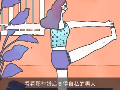 看看那些婚后变得自私的男人