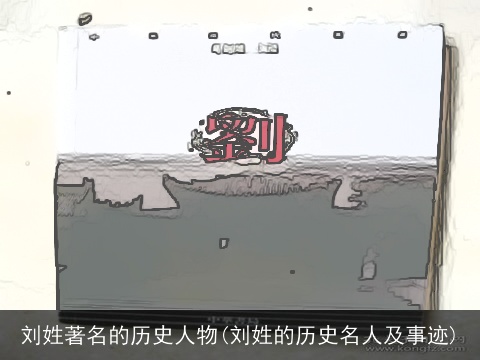 刘姓著名的历史人物(刘姓的历史名人及事迹)