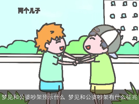 梦见和公婆吵架预示什么 梦见和公婆吵架有什么征兆