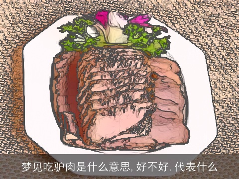 梦见吃驴肉是什么意思,好不好,代表什么