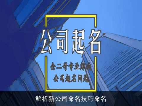 解析新公司命名技巧命名