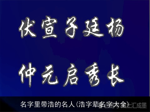 名字里带浩的名人(浩字辈名字大全)