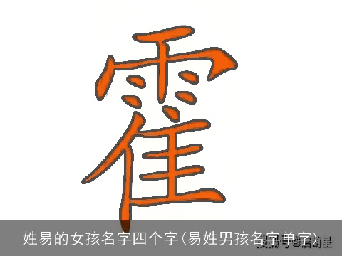 姓易的女孩名字四个字(易姓男孩名字单字)