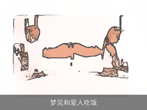 梦见和爱人吃饭