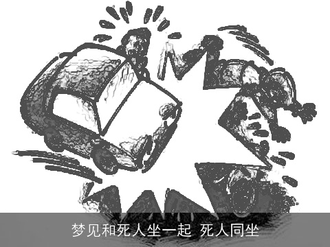 梦见和死人坐一起 死人同坐