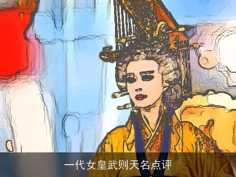 一代女皇武则天名点评