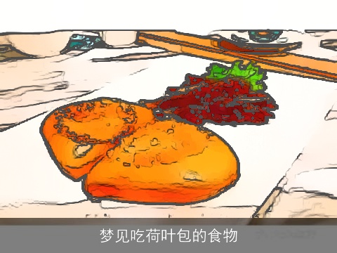 梦见吃荷叶包的食物