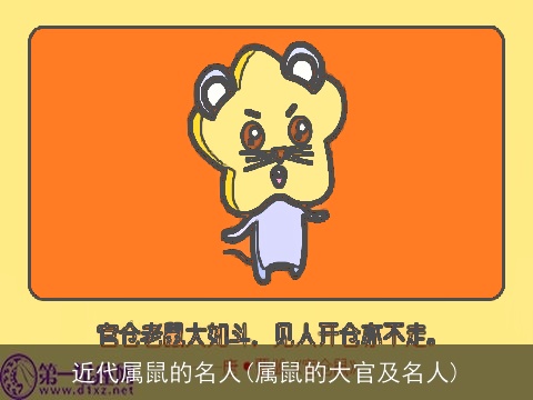 近代属鼠的名人(属鼠的大官及名人)