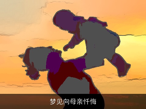 梦见向母亲忏悔