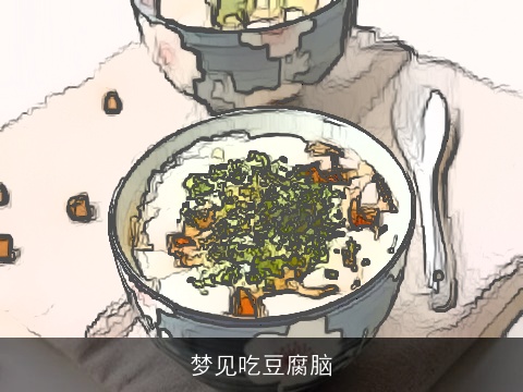 梦见吃豆腐脑