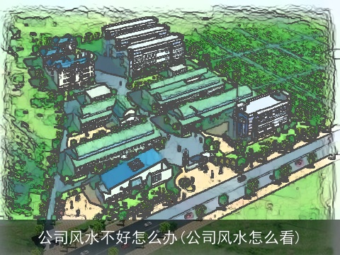 公司风水不好怎么办(公司风水怎么看)