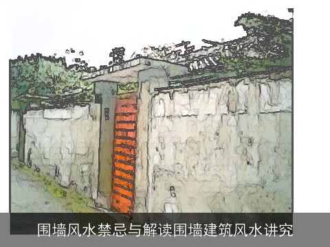 围墙风水禁忌与解读围墙建筑风水讲究