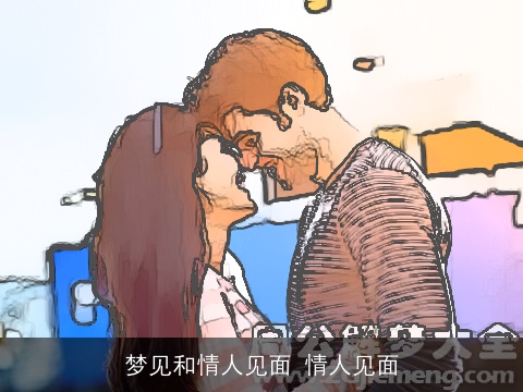 梦见和情人见面 情人见面