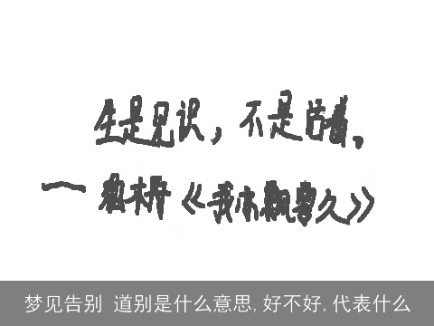 梦见告别 道别是什么意思,好不好,代表什么