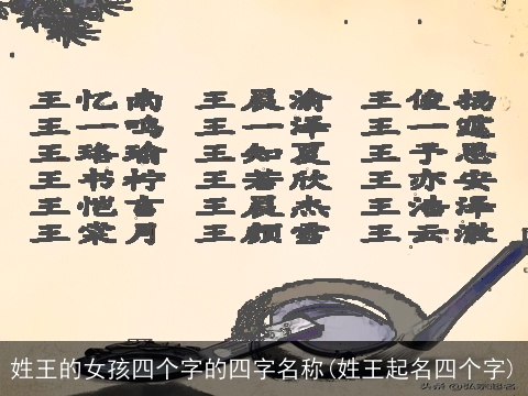 姓王的女孩四个字的四字名称(姓王起名四个字)