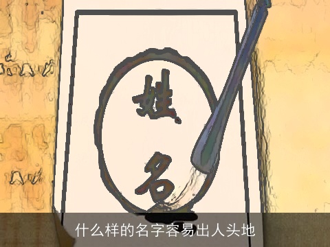 什么样的名字容易出人头地