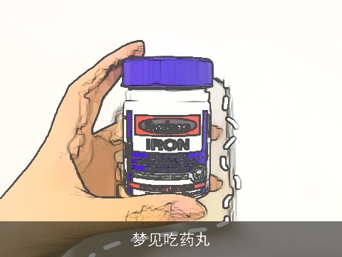 梦见吃药丸