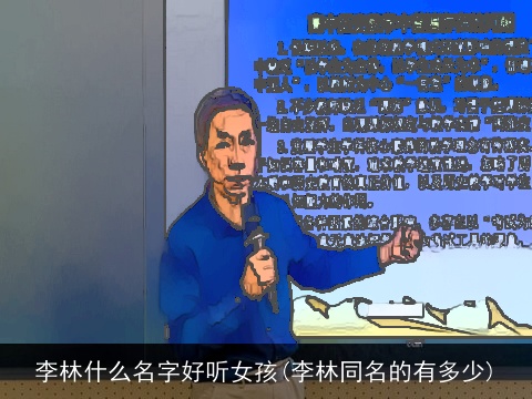 李林什么名字好听女孩(李林同名的有多少)
