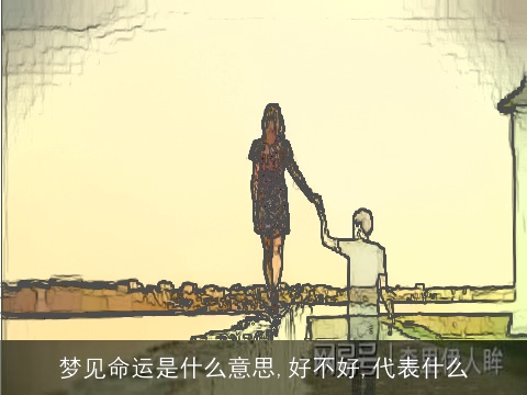 梦见命运是什么意思,好不好,代表什么