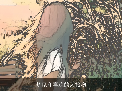 梦见和喜欢的人接吻