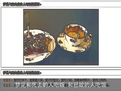 梦见和死去的人吃饭 和已故的人吃饭