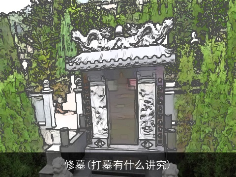 修墓(打墓有什么讲究)