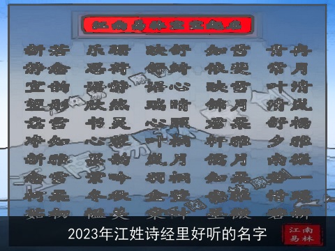 2023年江姓诗经里好听的名字