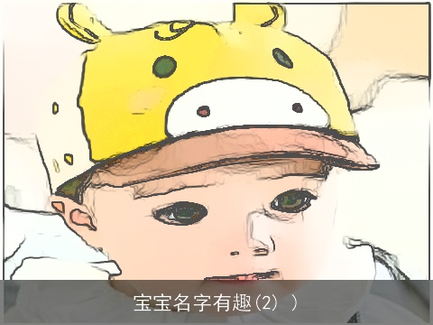 宝宝名字有趣(2) )