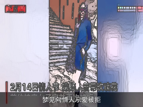 梦见向情人示爱被拒